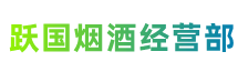 宿迁市泗洪县跃国烟酒经营部